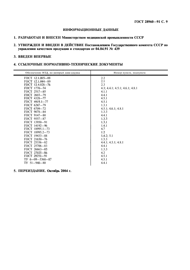 ГОСТ 28960-91,  10.