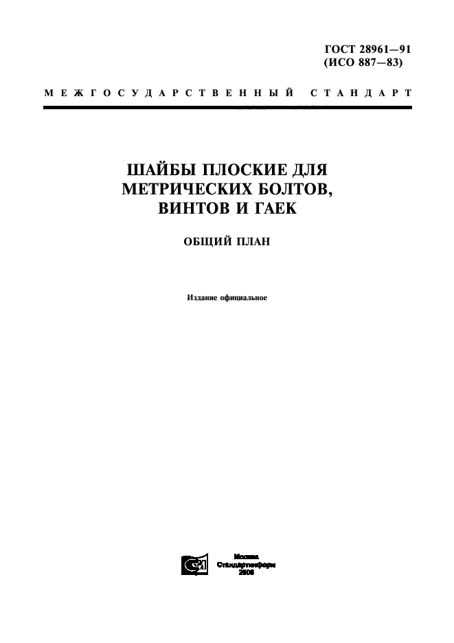 ГОСТ 28961-91,  1.