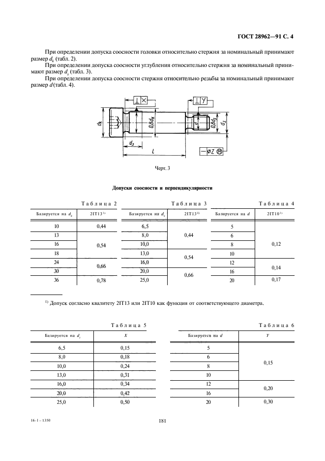 ГОСТ 28962-91,  4.