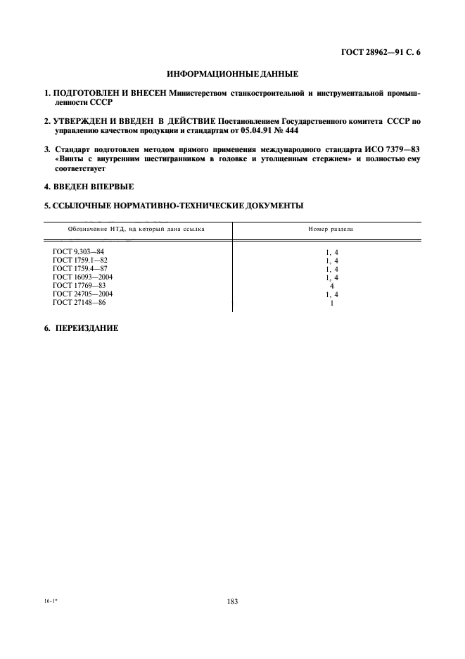 ГОСТ 28962-91,  6.