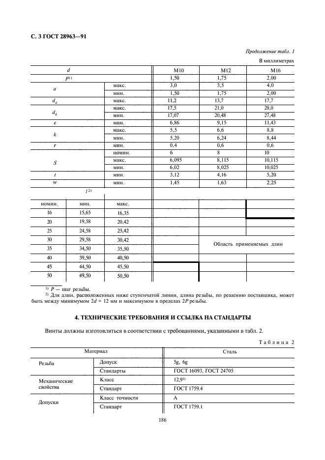 ГОСТ 28963-91,  3.