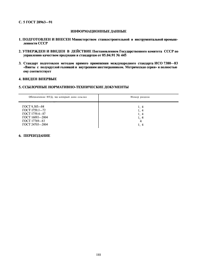 ГОСТ 28963-91,  5.