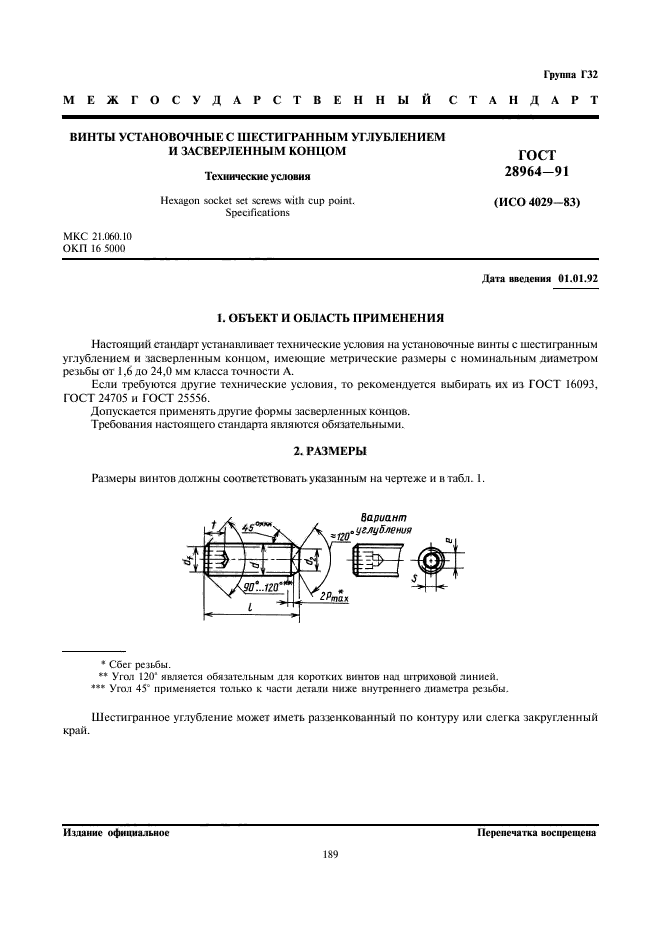 ГОСТ 28964-91,  1.