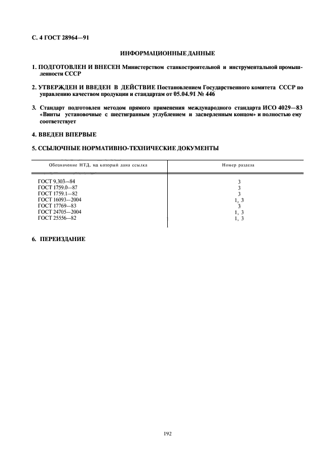 ГОСТ 28964-91,  4.