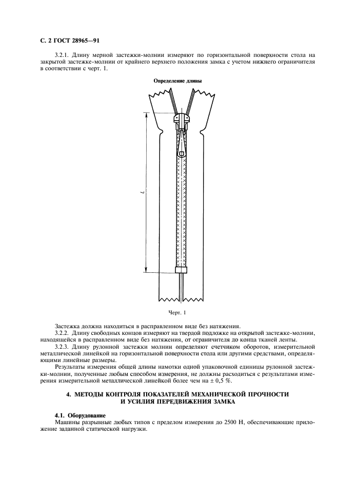 ГОСТ 28965-91,  3.