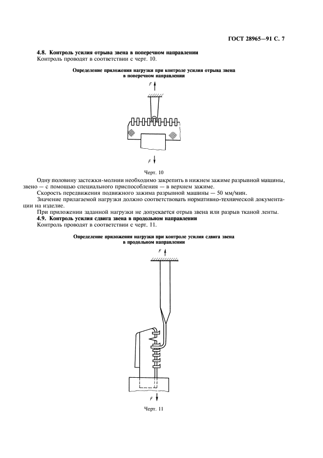 ГОСТ 28965-91,  8.