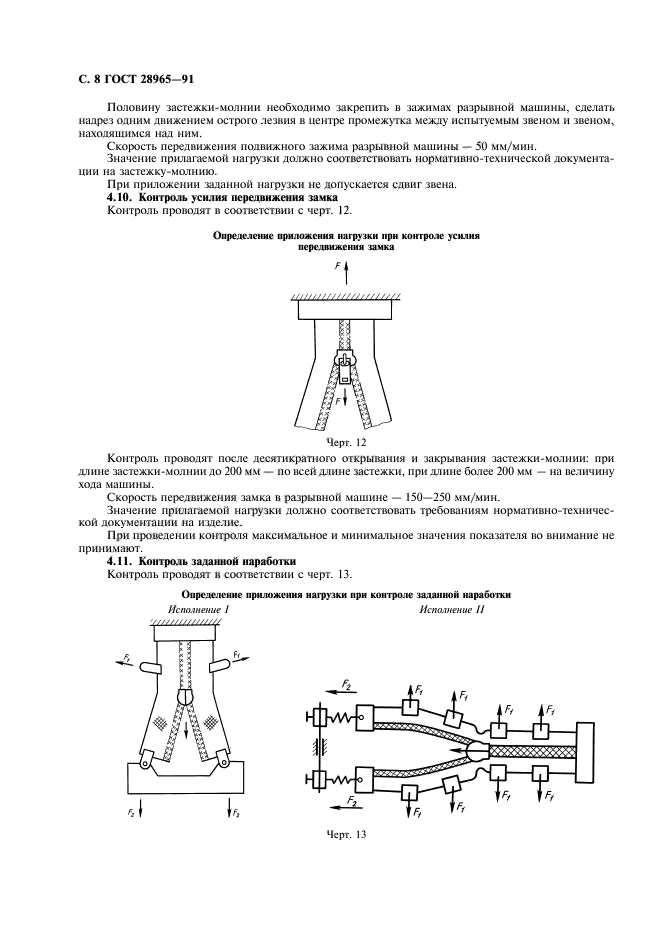 ГОСТ 28965-91,  9.