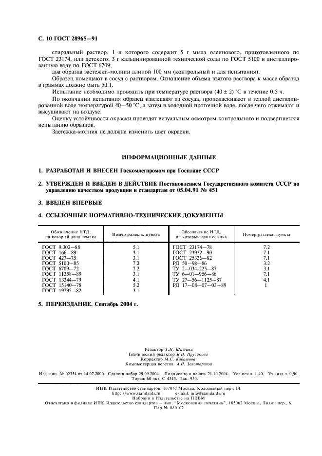 ГОСТ 28965-91,  11.