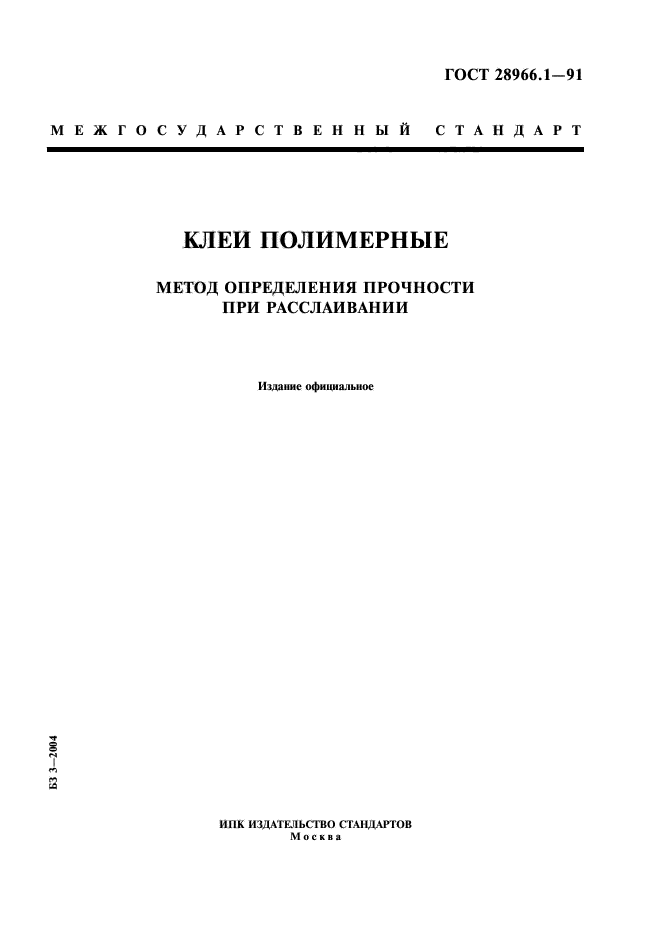 ГОСТ 28966.1-91,  1.