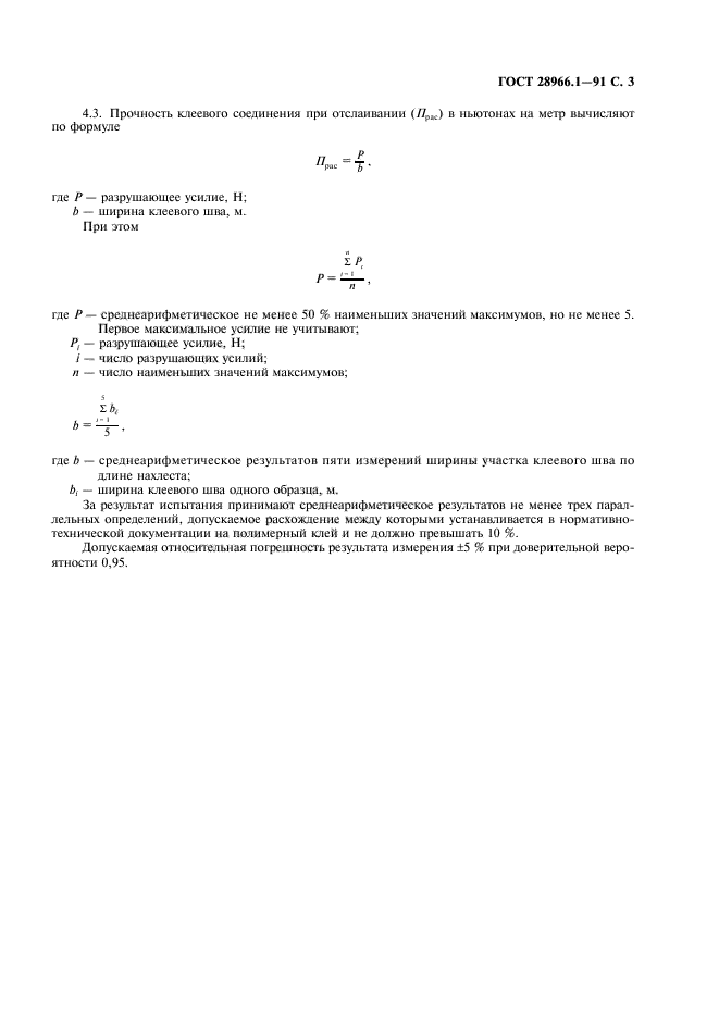 ГОСТ 28966.1-91,  4.