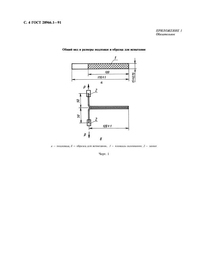 ГОСТ 28966.1-91,  5.