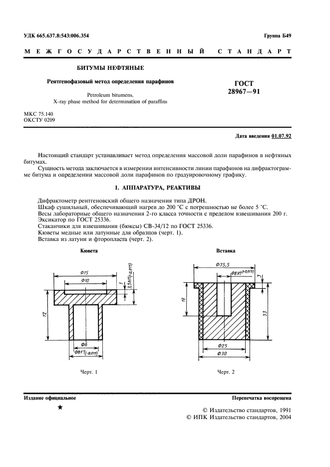 ГОСТ 28967-91,  2.