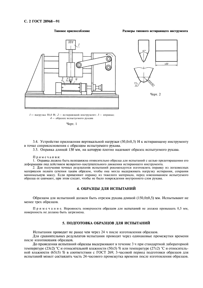 ГОСТ 28968-91,  3.