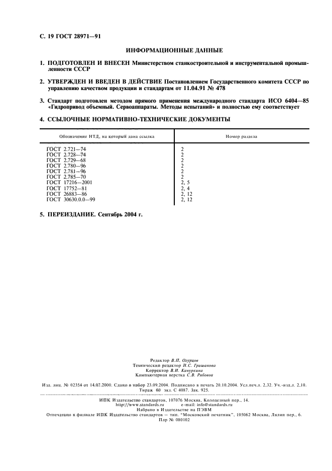 ГОСТ 28971-91,  20.