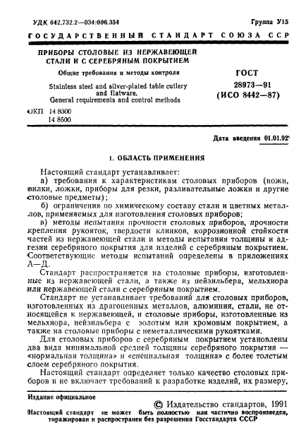 ГОСТ 28973-91,  2.