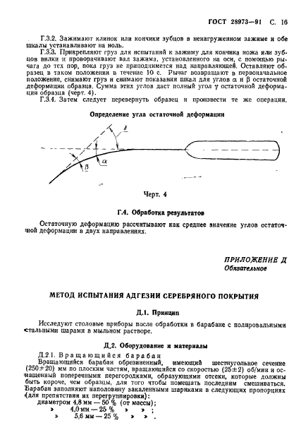 ГОСТ 28973-91,  17.