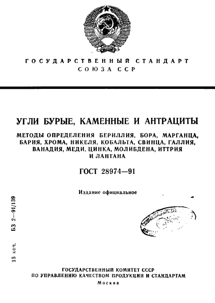 ГОСТ 28974-91,  1.