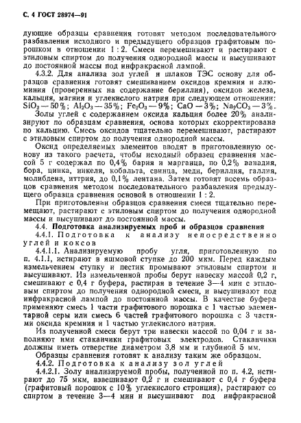 ГОСТ 28974-91,  5.