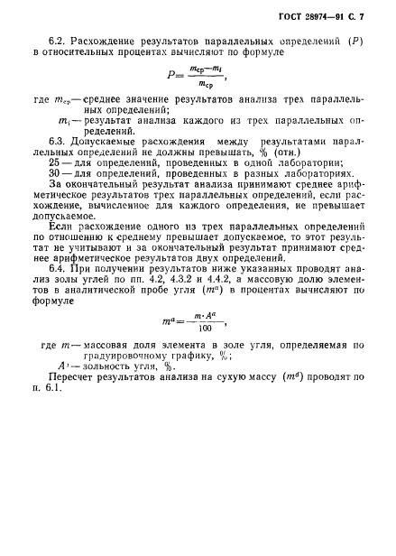 ГОСТ 28974-91,  8.