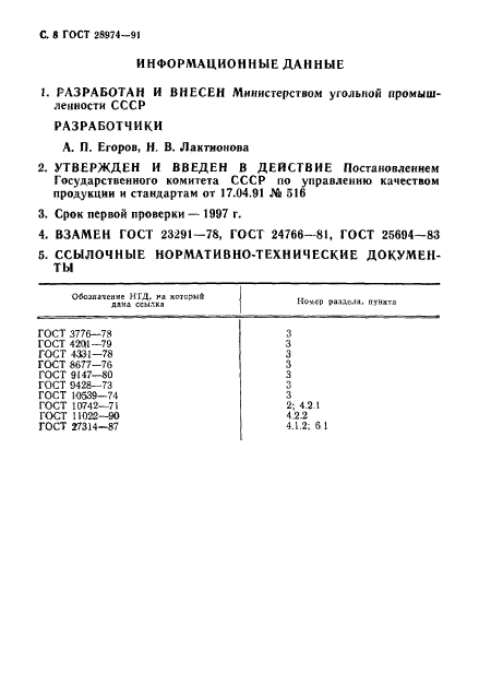 ГОСТ 28974-91,  9.