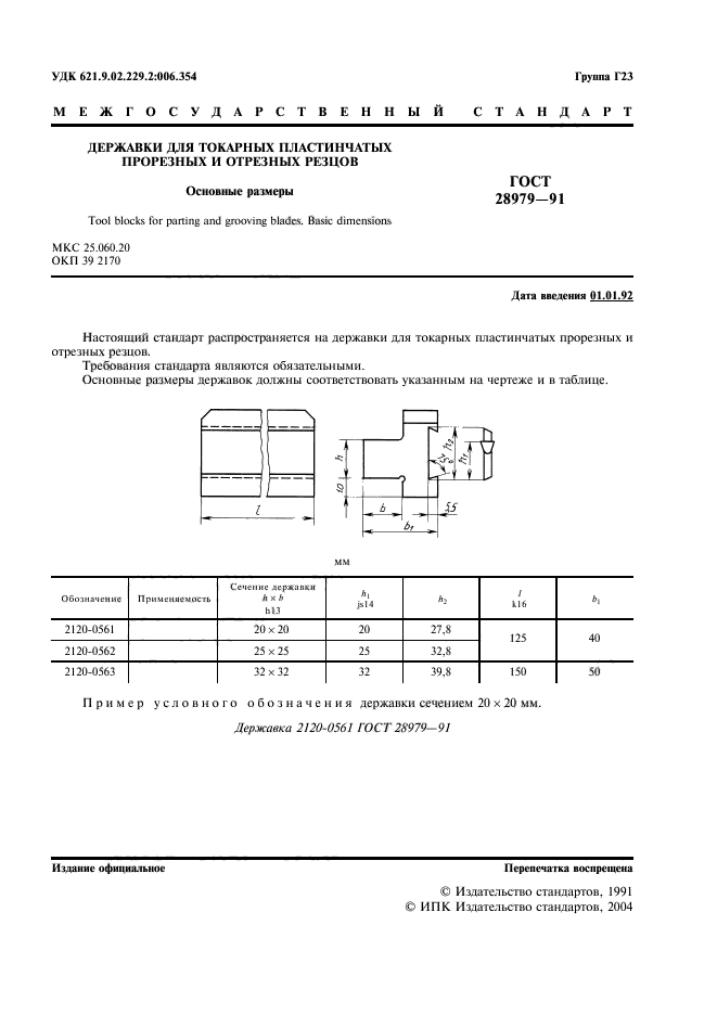 ГОСТ 28979-91,  2.