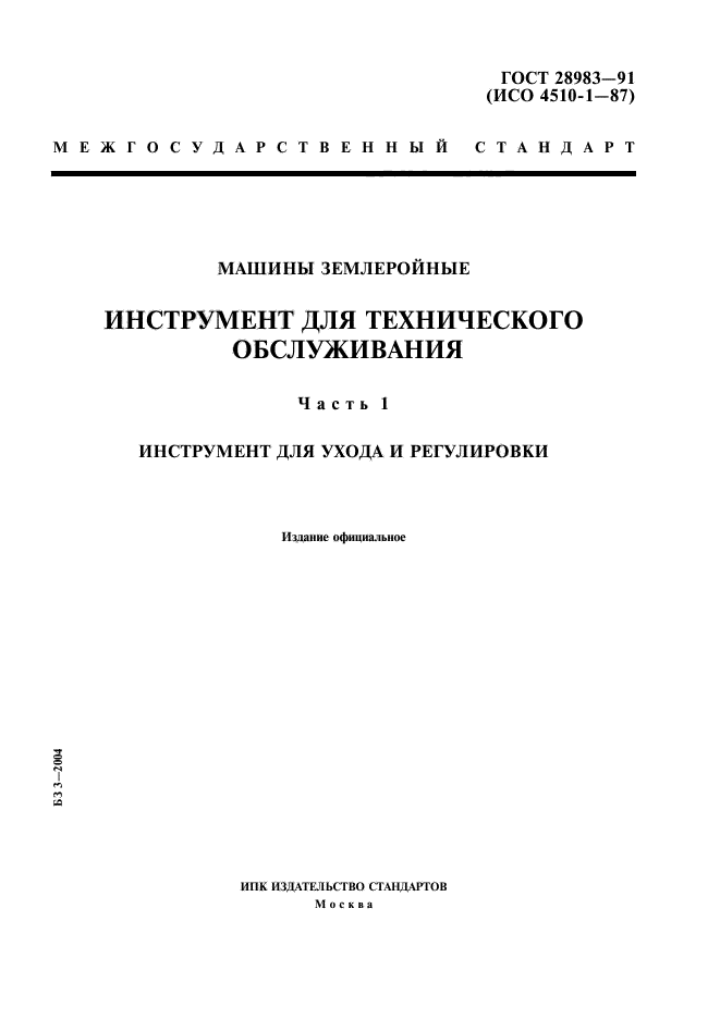 ГОСТ 28983-91,  1.