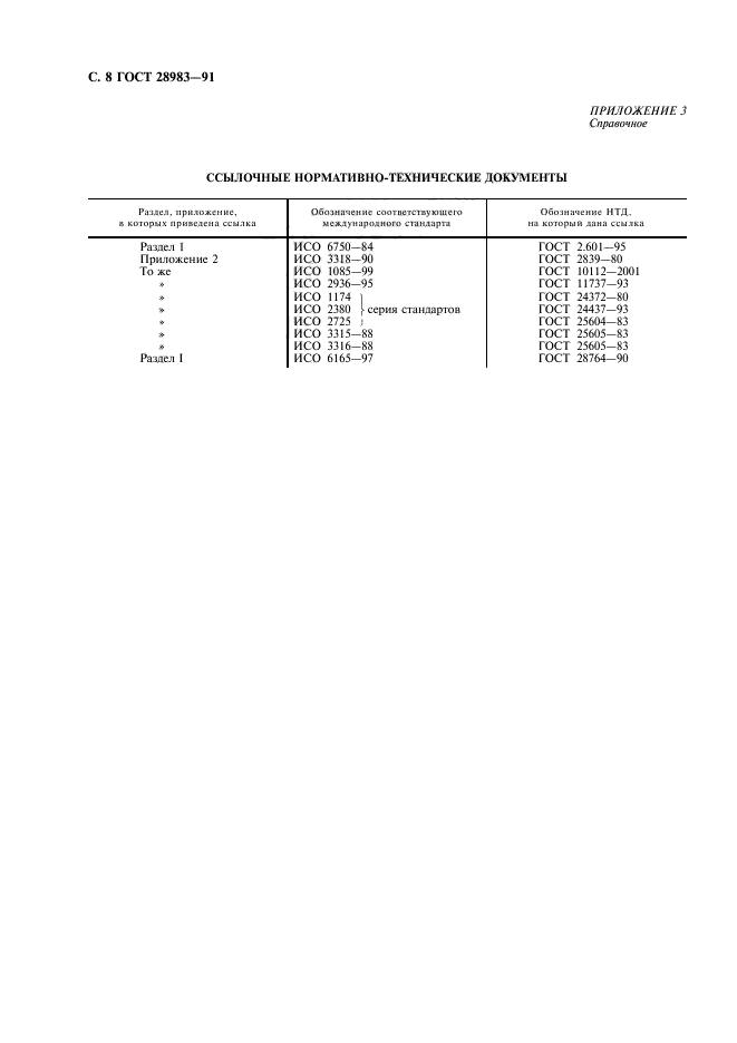 ГОСТ 28983-91,  9.