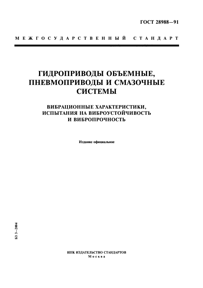 ГОСТ 28988-91,  1.