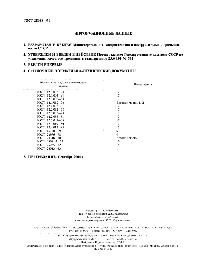 ГОСТ 28988-91,  2.