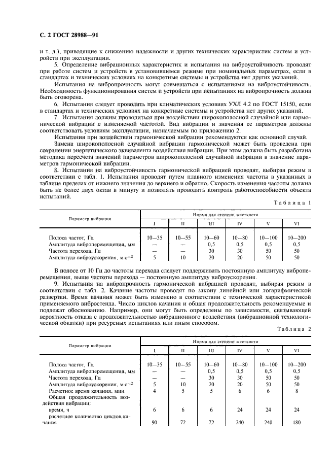 ГОСТ 28988-91,  4.