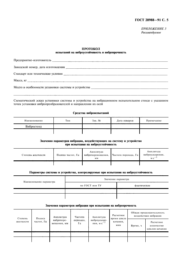 ГОСТ 28988-91,  7.