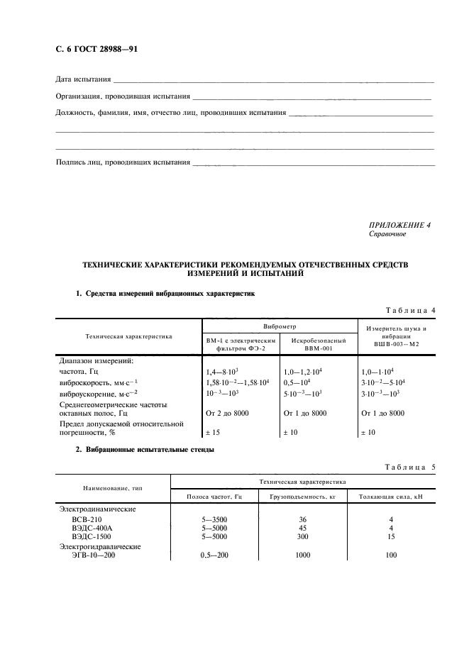 ГОСТ 28988-91,  8.