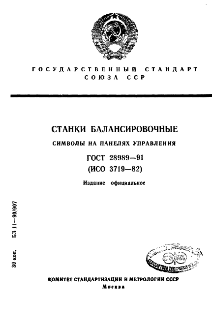 ГОСТ 28989-91,  1.