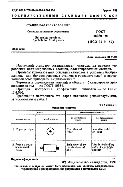 ГОСТ 28989-91,  2.