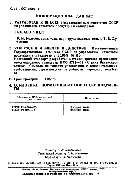 ГОСТ 28989-91,  15.