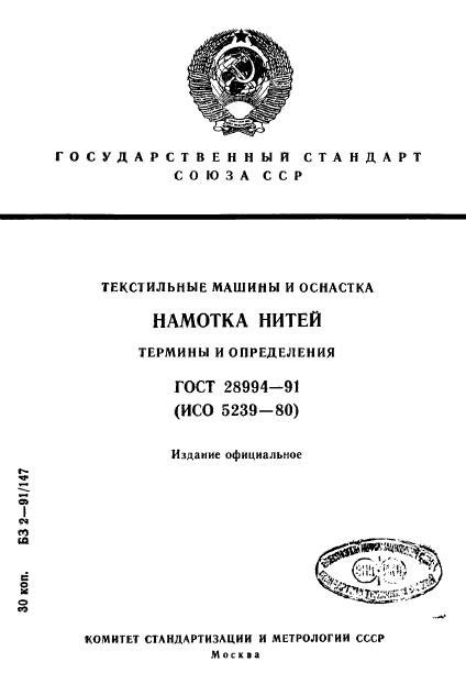 ГОСТ 28994-91,  1.