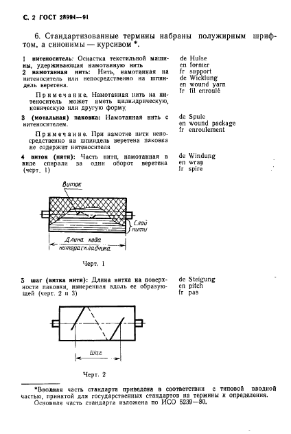 ГОСТ 28994-91,  4.