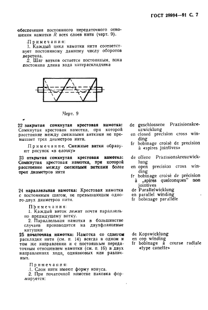 ГОСТ 28994-91,  9.