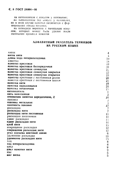 ГОСТ 28994-91,  10.