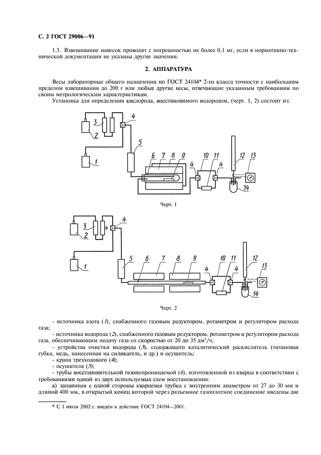 ГОСТ 29006-91,  3.