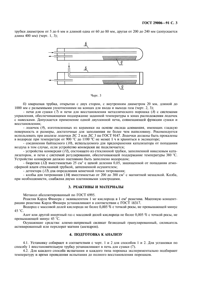 ГОСТ 29006-91,  4.