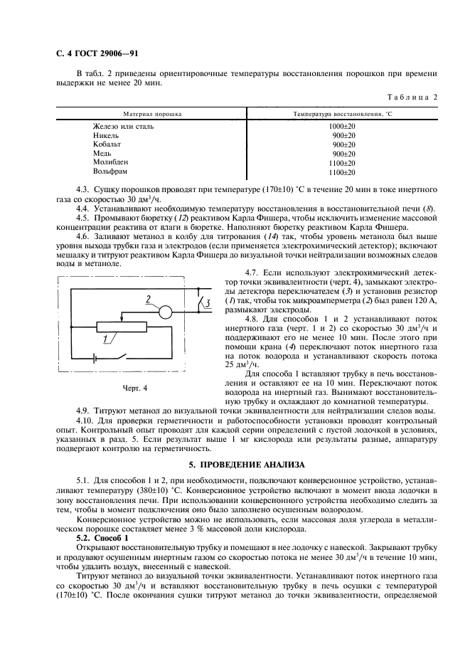 ГОСТ 29006-91,  5.