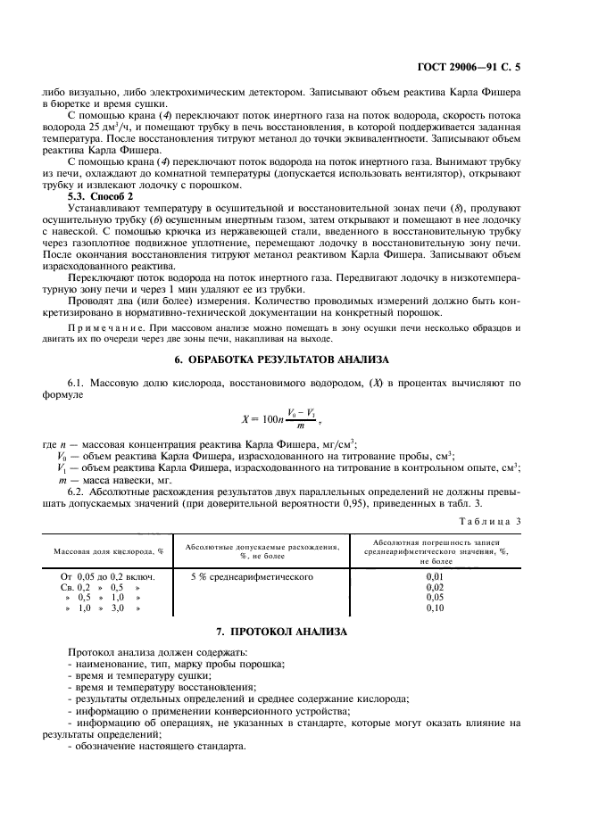 ГОСТ 29006-91,  6.