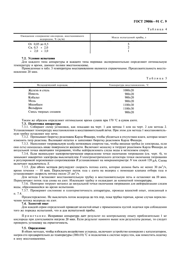 ГОСТ 29006-91,  10.