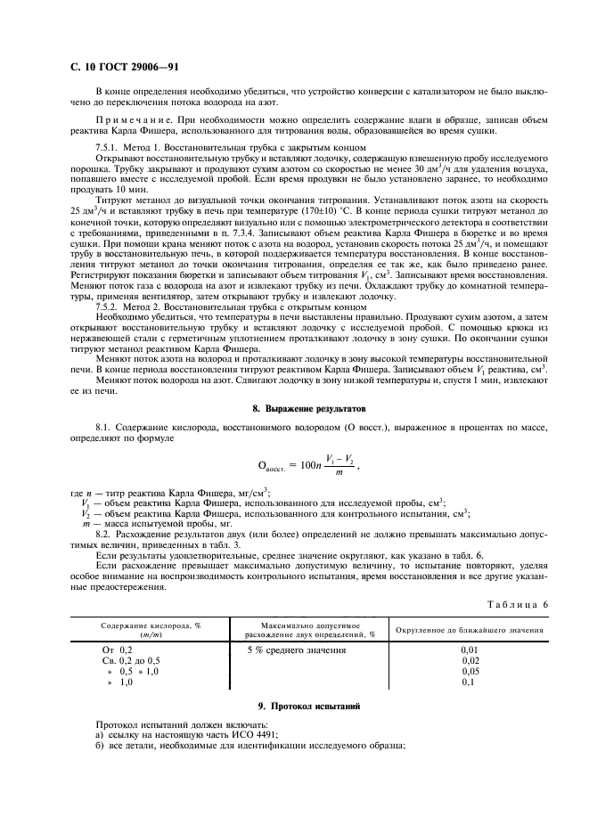 ГОСТ 29006-91,  11.