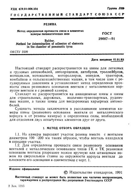 ГОСТ 29007-91,  2.