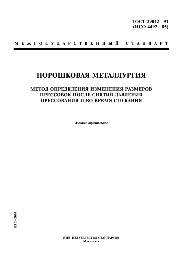 ГОСТ 29012-91,  1.