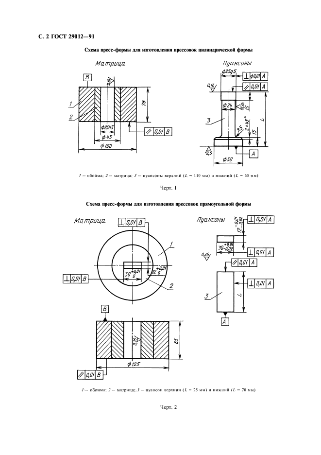 ГОСТ 29012-91,  3.