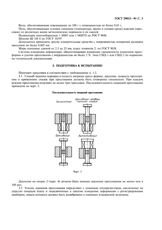 ГОСТ 29012-91,  4.