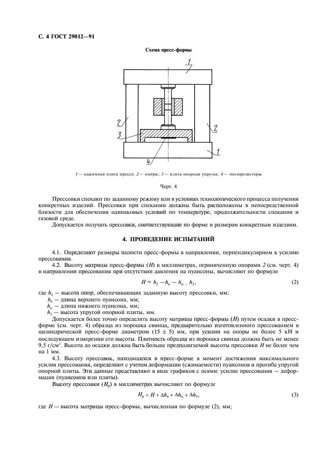 ГОСТ 29012-91,  5.